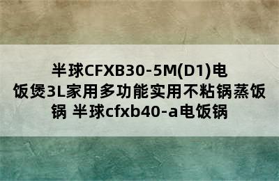 半球CFXB30-5M(D1)电饭煲3L家用多功能实用不粘锅蒸饭锅 半球cfxb40-a电饭锅